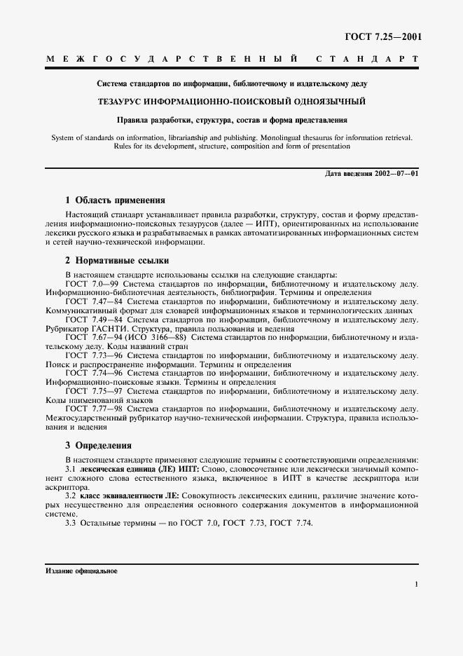 Страница 3 ГОСТ 7.25-2001