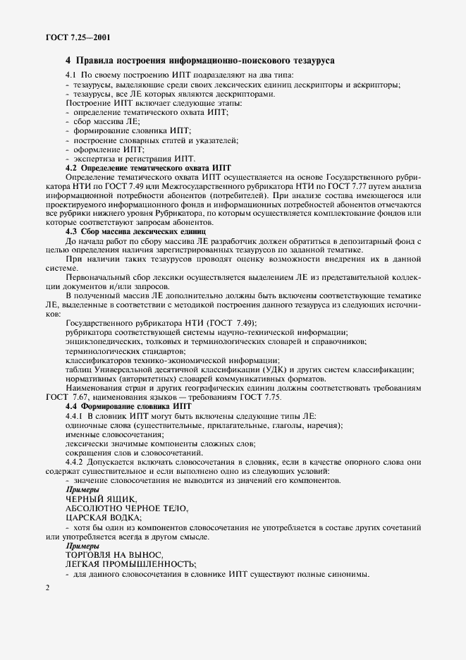 Страница 4 ГОСТ 7.25-2001