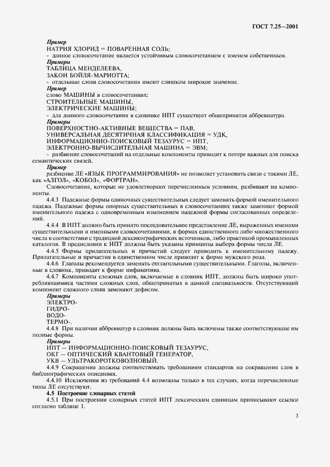 Страница 5 ГОСТ 7.25-2001