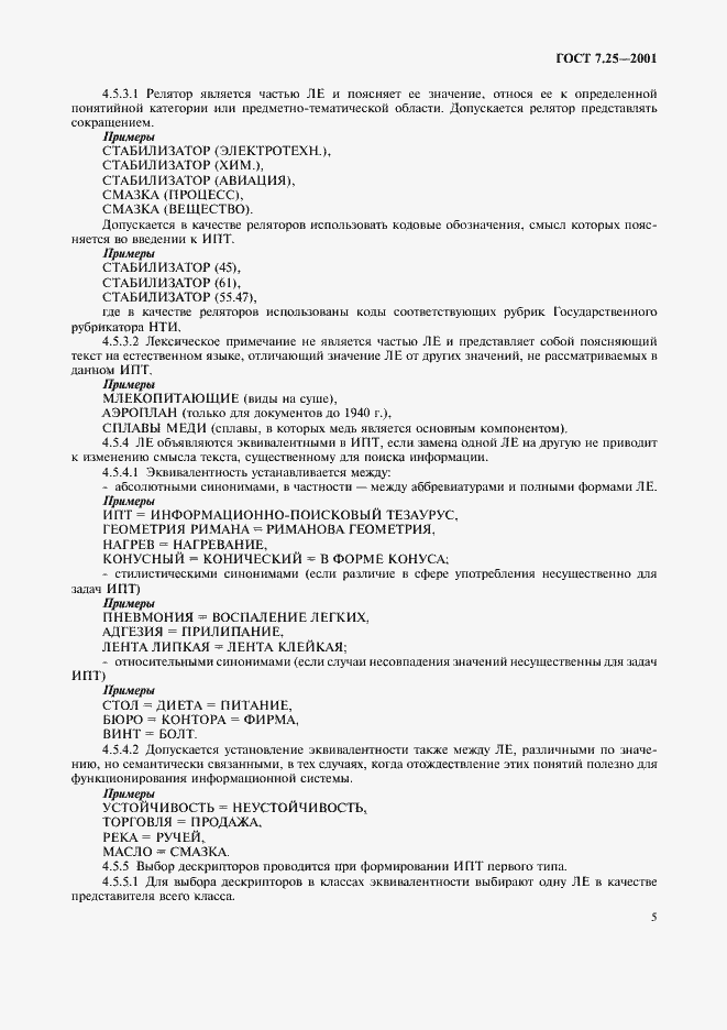 Страница 7 ГОСТ 7.25-2001