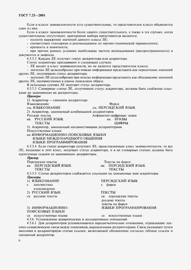 Страница 8 ГОСТ 7.25-2001