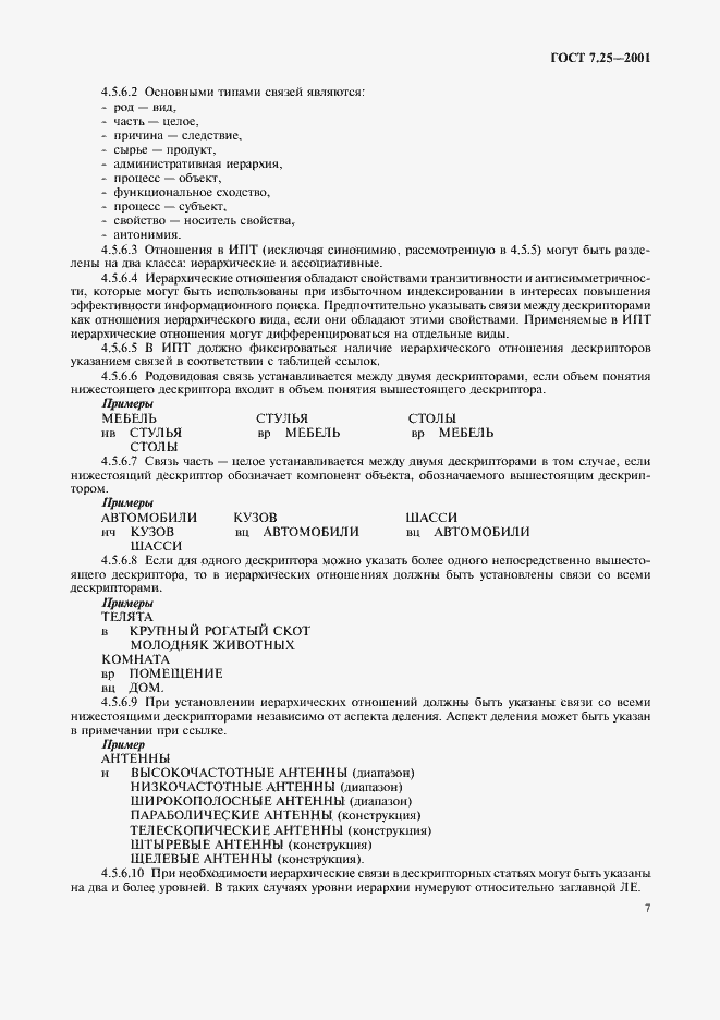 Страница 9 ГОСТ 7.25-2001