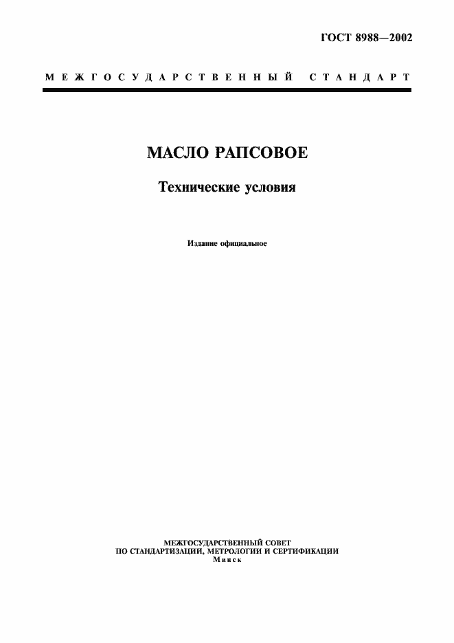 Страница 1 ГОСТ 8988-2002