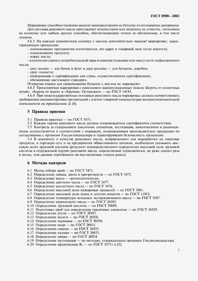 Страница 10 ГОСТ 8988-2002