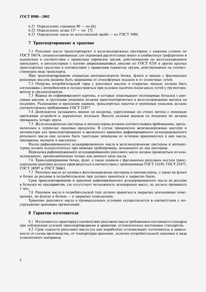 Страница 11 ГОСТ 8988-2002