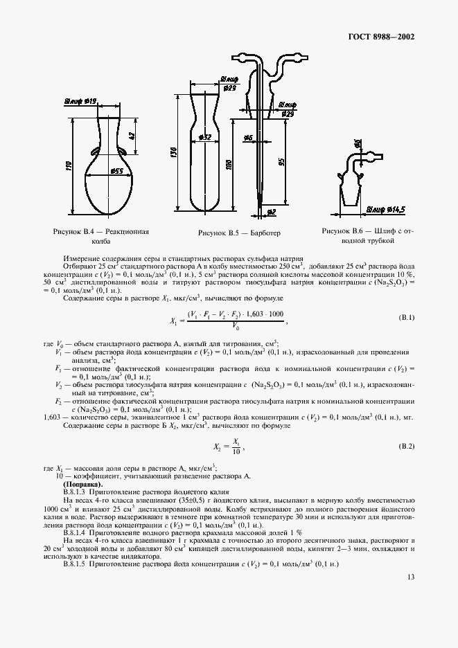 Страница 16 ГОСТ 8988-2002