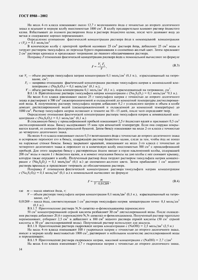 Страница 17 ГОСТ 8988-2002