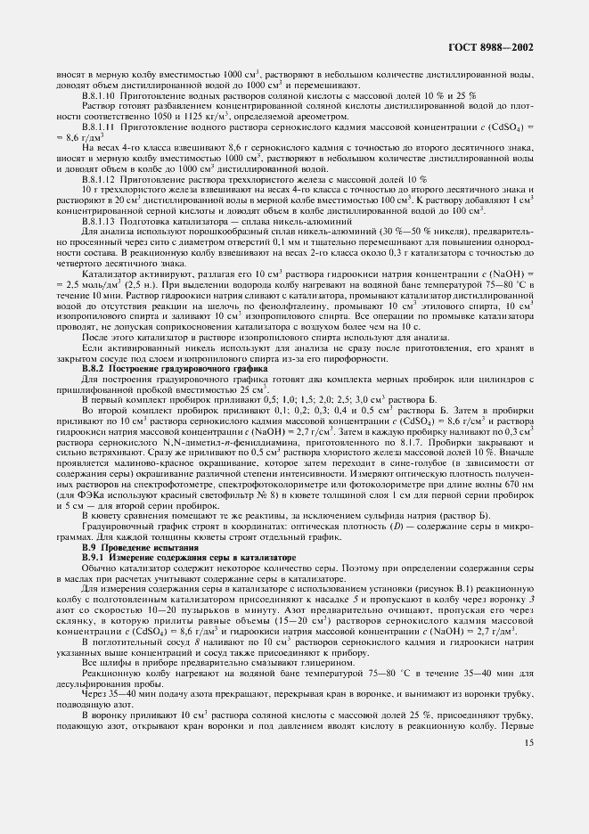 Страница 18 ГОСТ 8988-2002