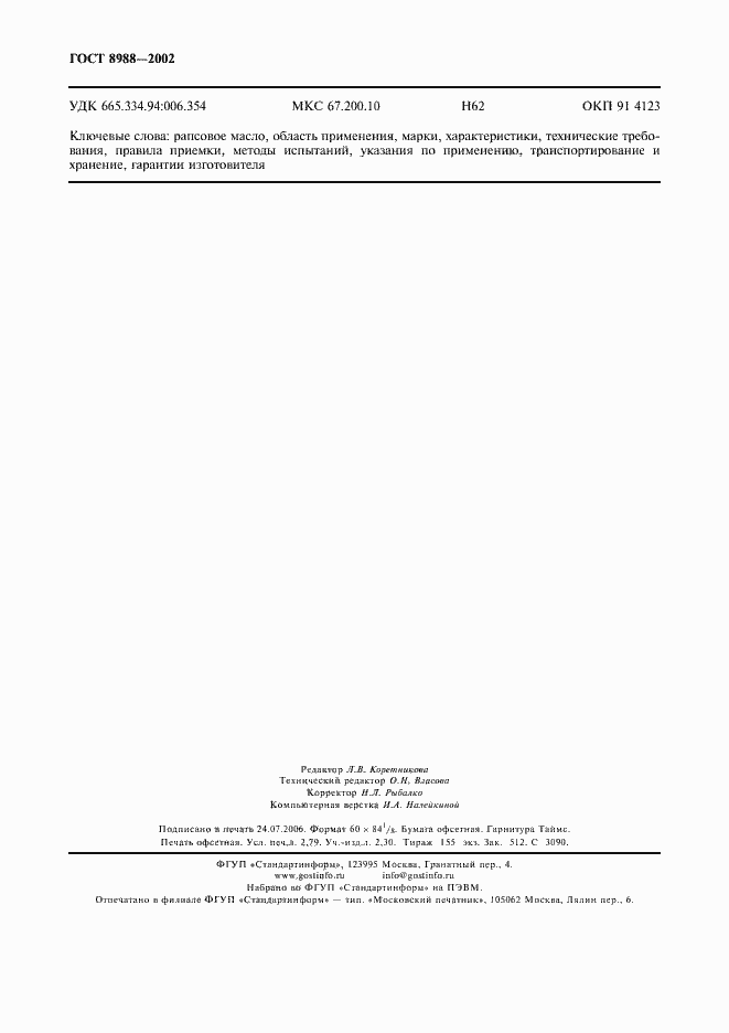 Страница 23 ГОСТ 8988-2002