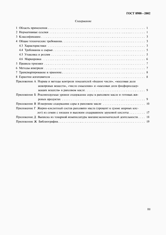 Страница 3 ГОСТ 8988-2002