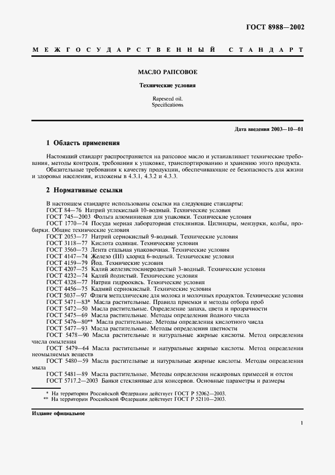 Страница 4 ГОСТ 8988-2002