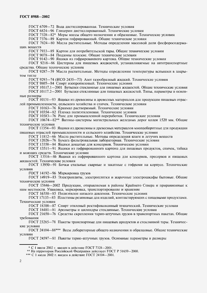 Страница 5 ГОСТ 8988-2002