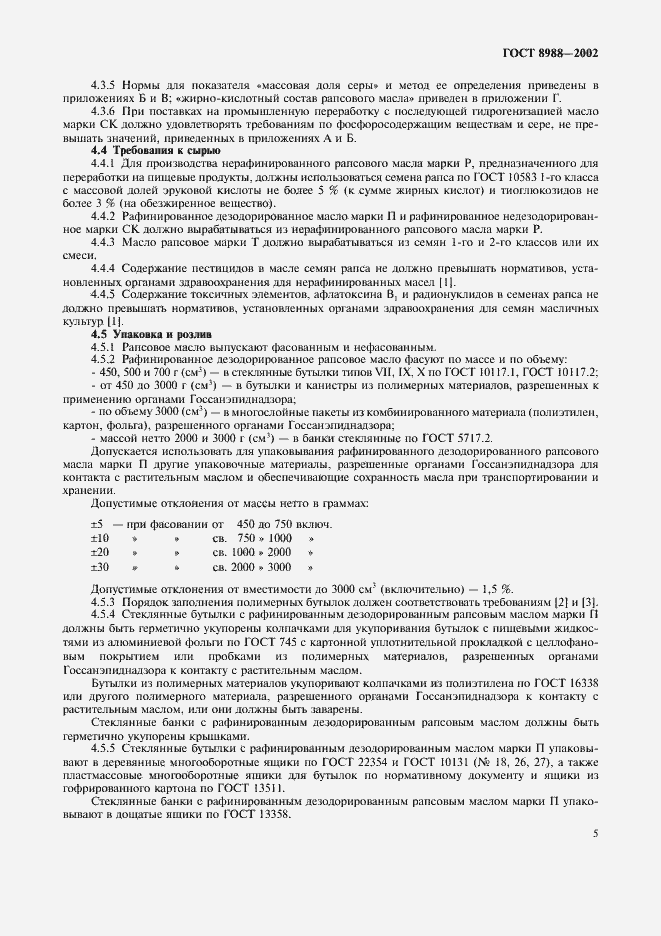 Страница 8 ГОСТ 8988-2002