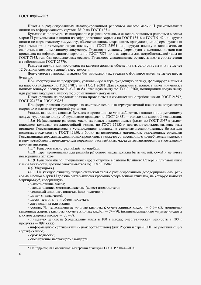 Страница 9 ГОСТ 8988-2002