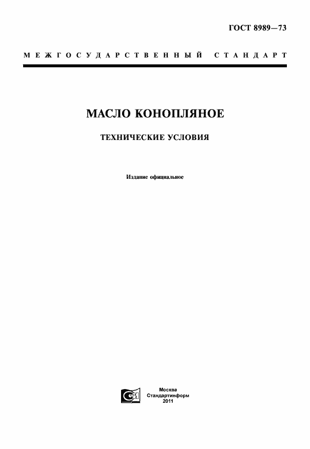 Страница 1 ГОСТ 8989-73