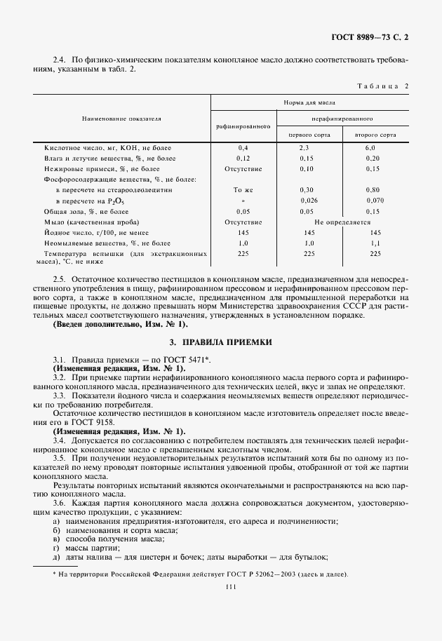 Страница 3 ГОСТ 8989-73