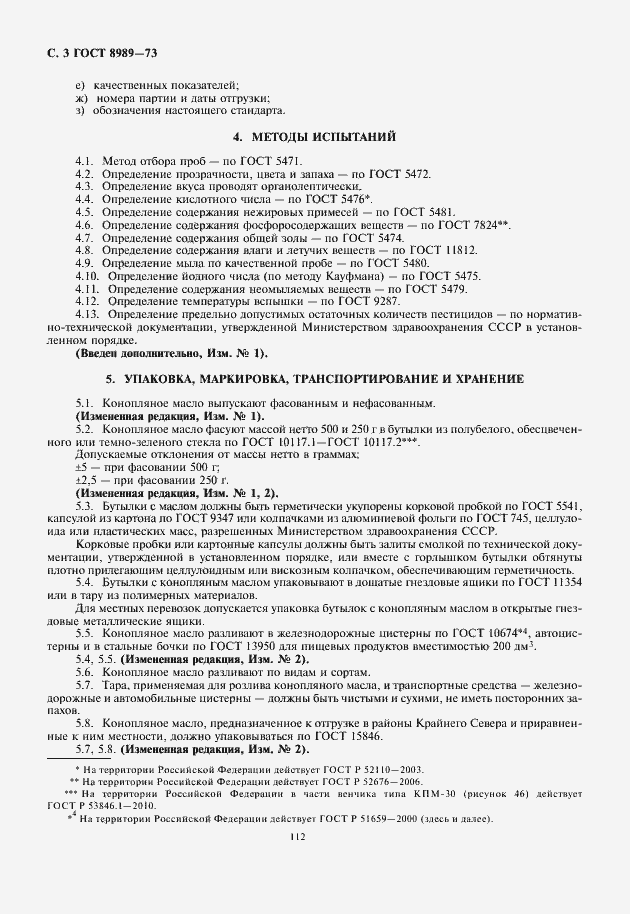 Страница 4 ГОСТ 8989-73