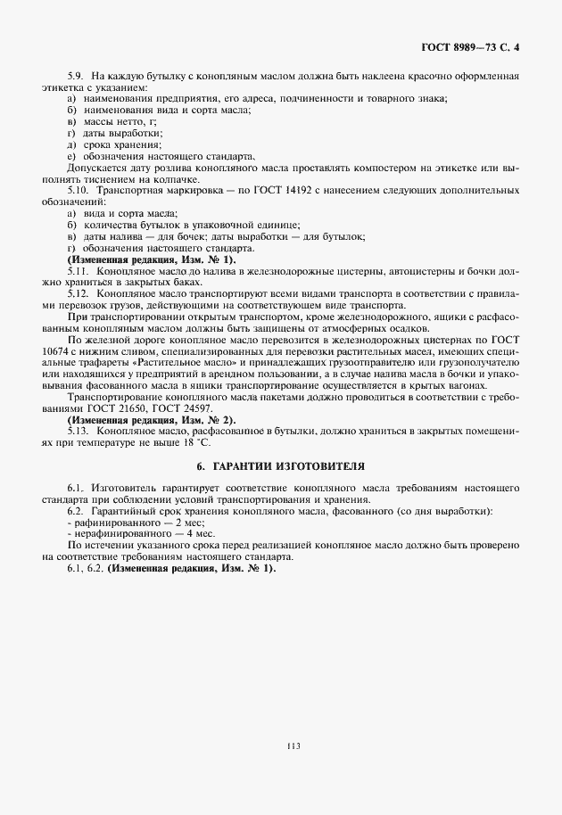 Страница 5 ГОСТ 8989-73