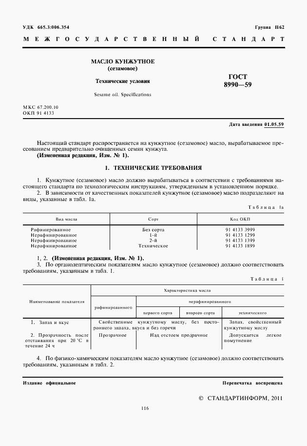 Страница 2 ГОСТ 8990-59