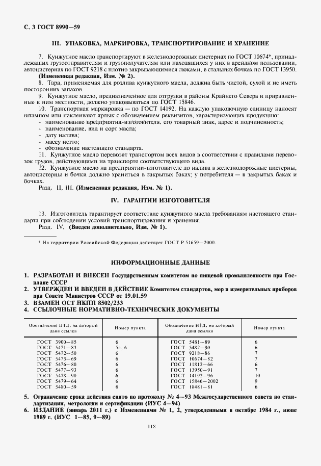 Страница 4 ГОСТ 8990-59