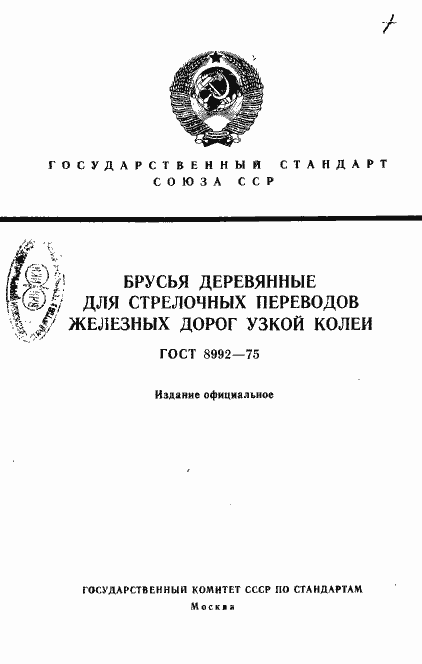 Страница 1 ГОСТ 8992-75