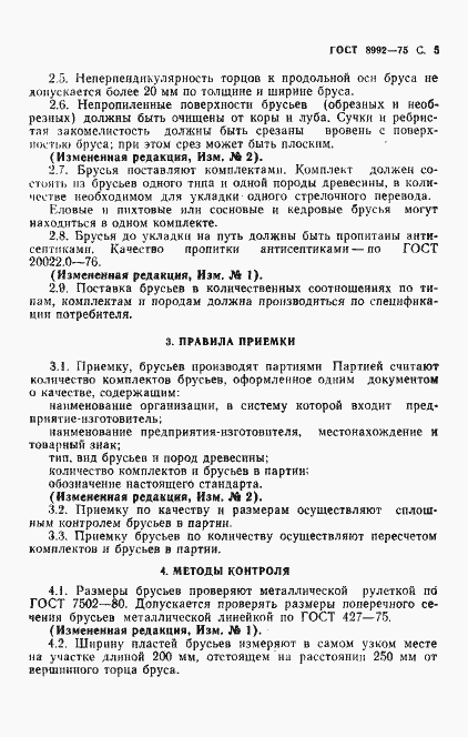 Страница 7 ГОСТ 8992-75