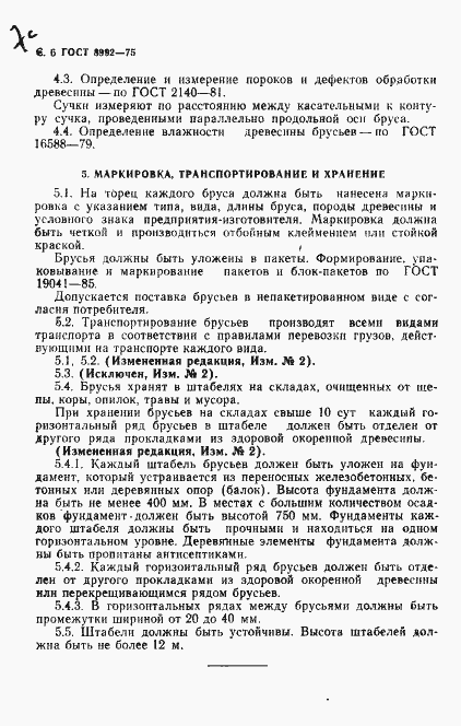 Страница 8 ГОСТ 8992-75