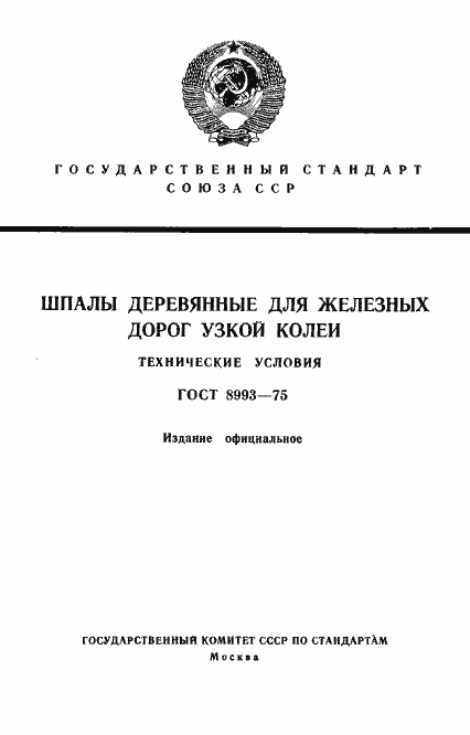 Страница 1 ГОСТ 8993-75