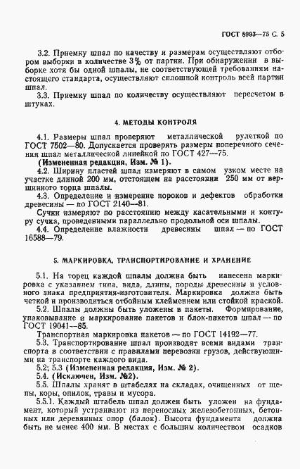 Страница 6 ГОСТ 8993-75