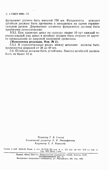 Страница 7 ГОСТ 8993-75