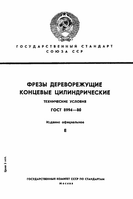 Страница 1 ГОСТ 8994-80