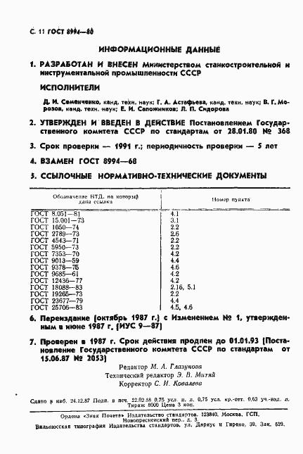 Страница 12 ГОСТ 8994-80