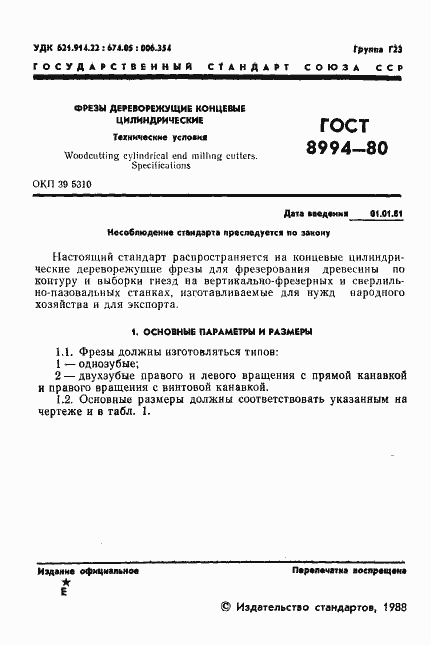 Страница 2 ГОСТ 8994-80