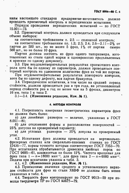 Страница 7 ГОСТ 8994-80