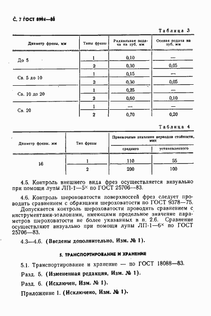 Страница 8 ГОСТ 8994-80