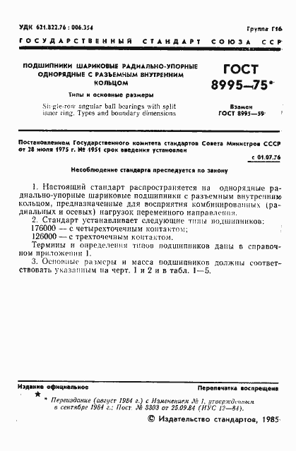 Страница 2 ГОСТ 8995-75