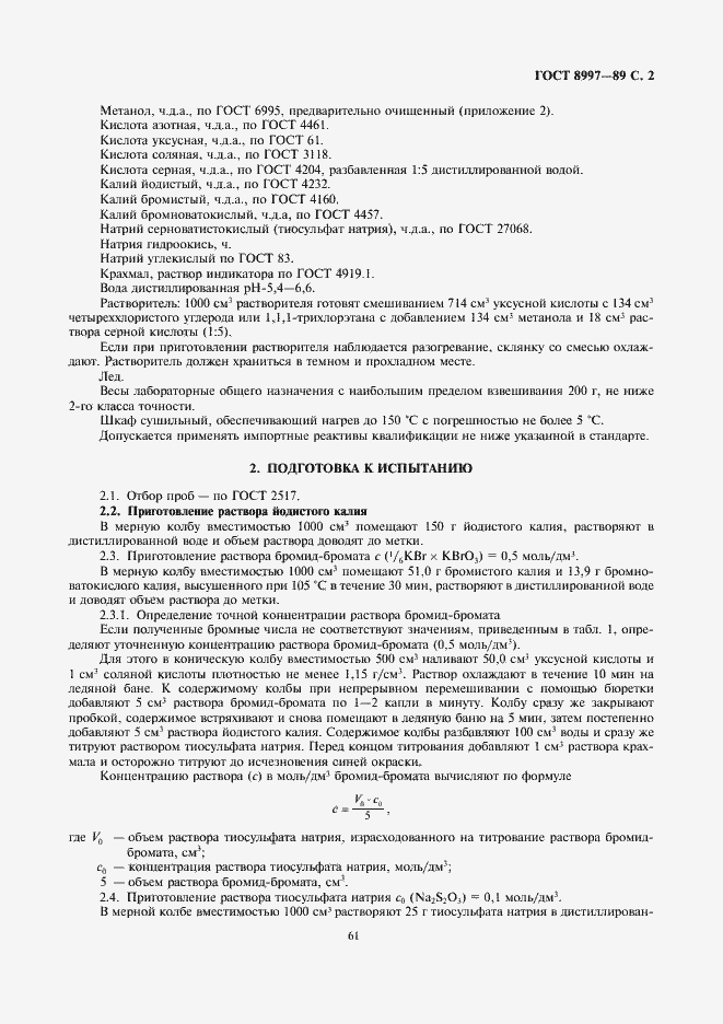 Страница 2 ГОСТ 8997-89