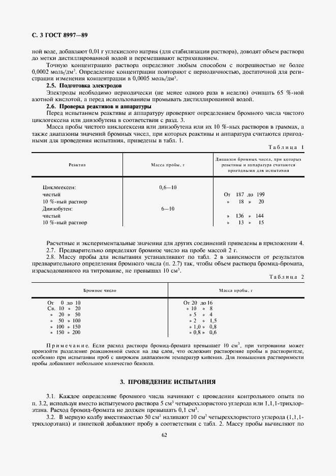 Страница 3 ГОСТ 8997-89