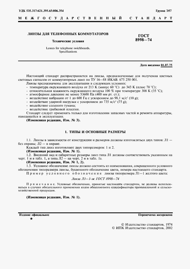 Страница 2 ГОСТ 8998-74