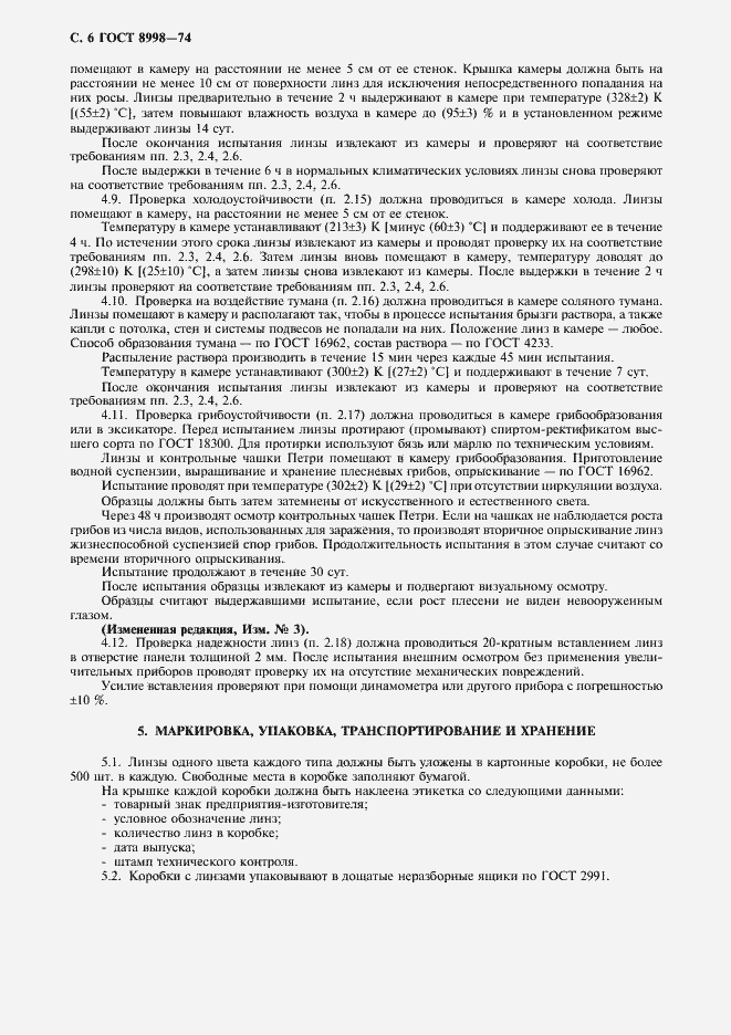 Страница 7 ГОСТ 8998-74
