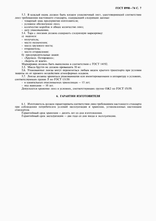 Страница 8 ГОСТ 8998-74