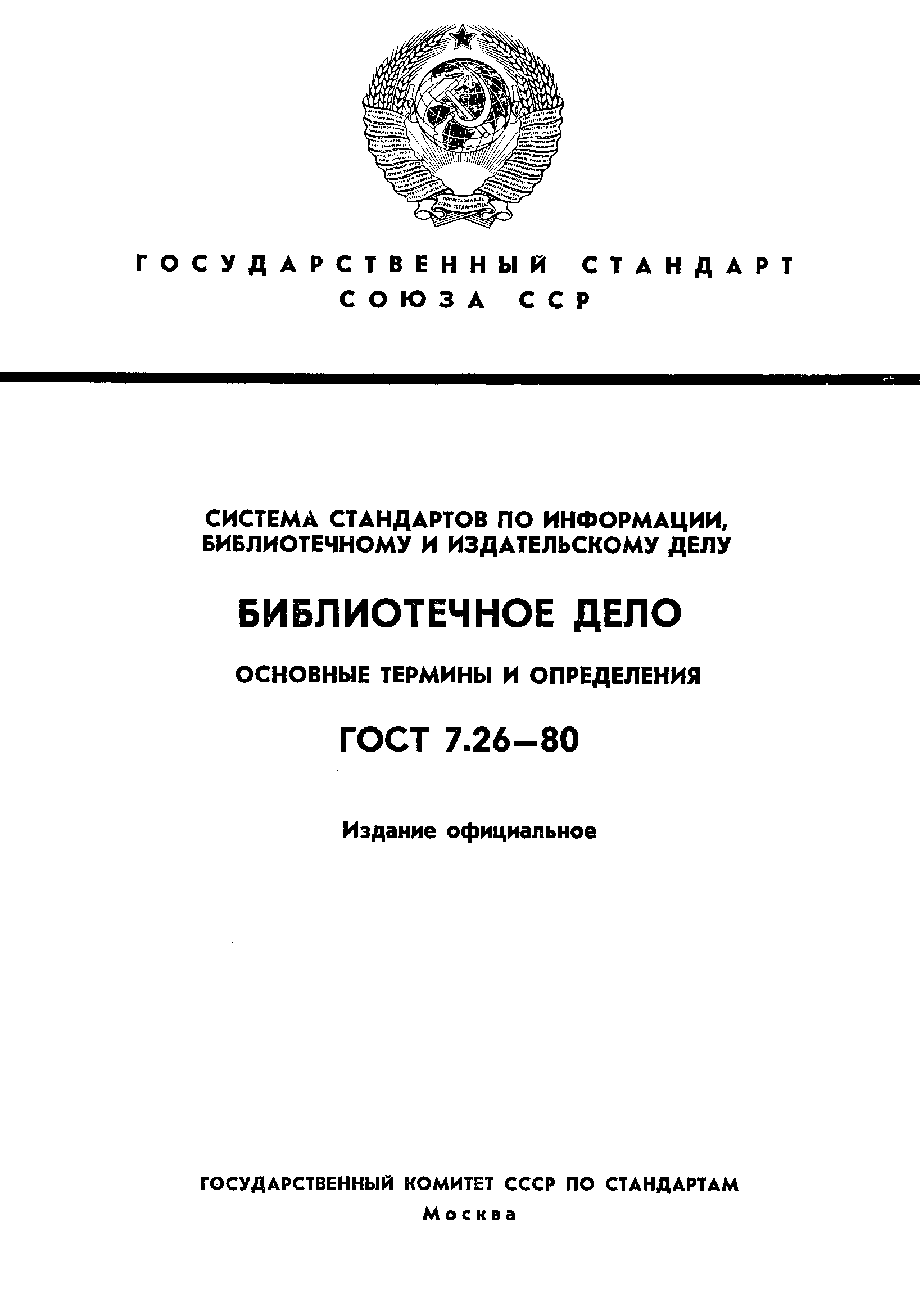 Страница 1 ГОСТ 7.26-80