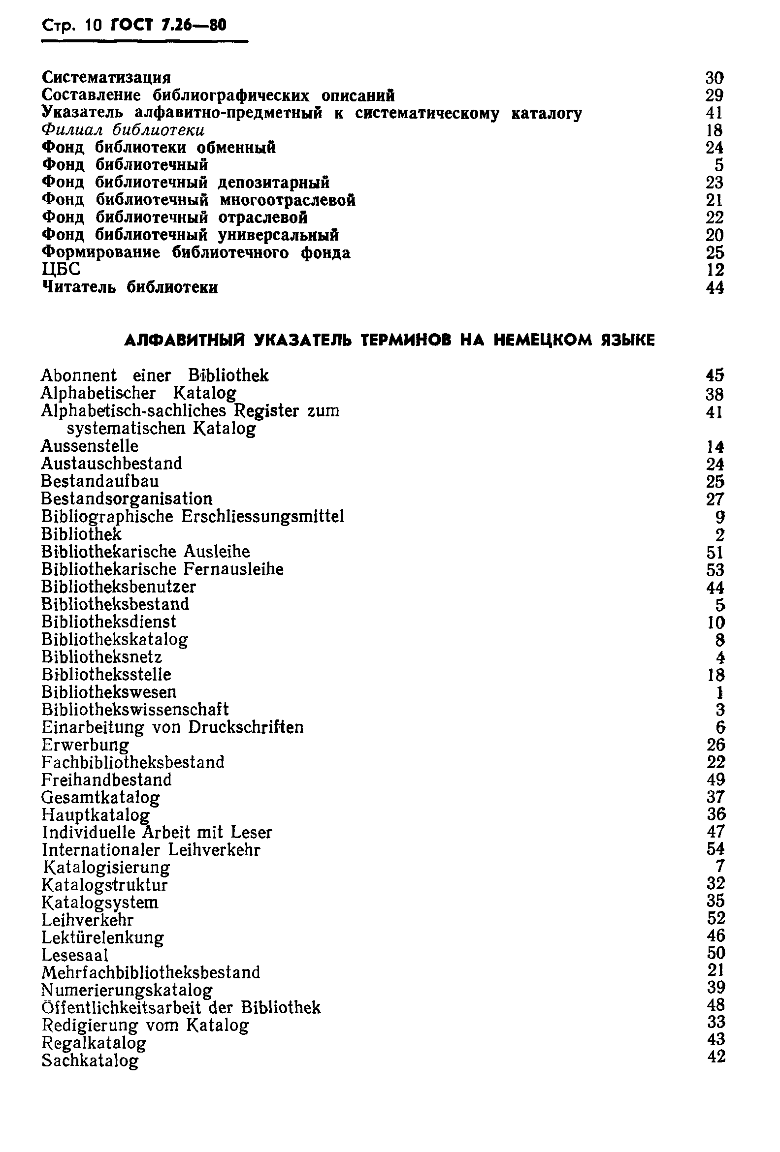 Страница 12 ГОСТ 7.26-80