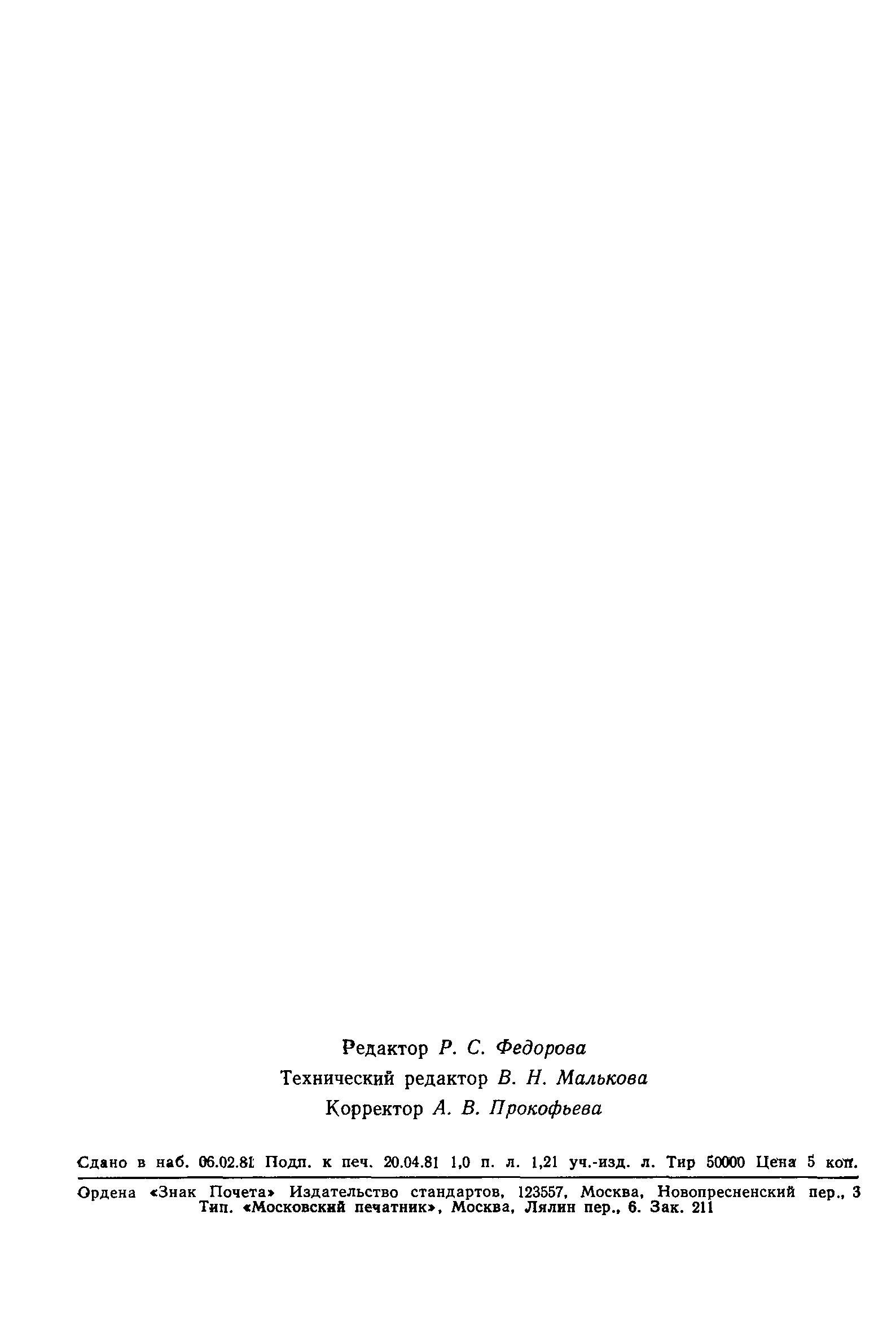 Страница 16 ГОСТ 7.26-80