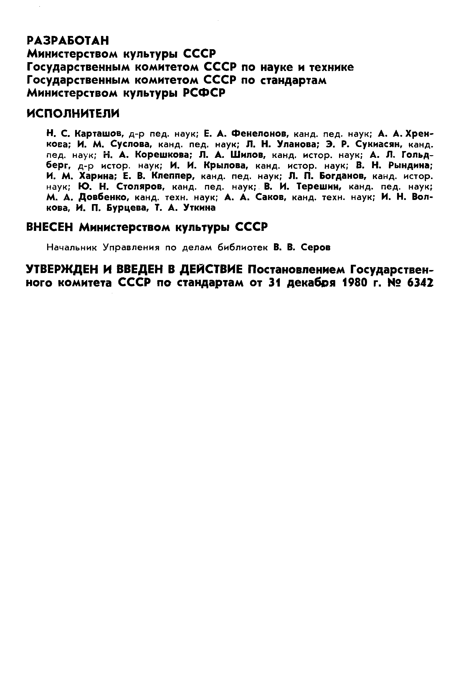 Страница 2 ГОСТ 7.26-80