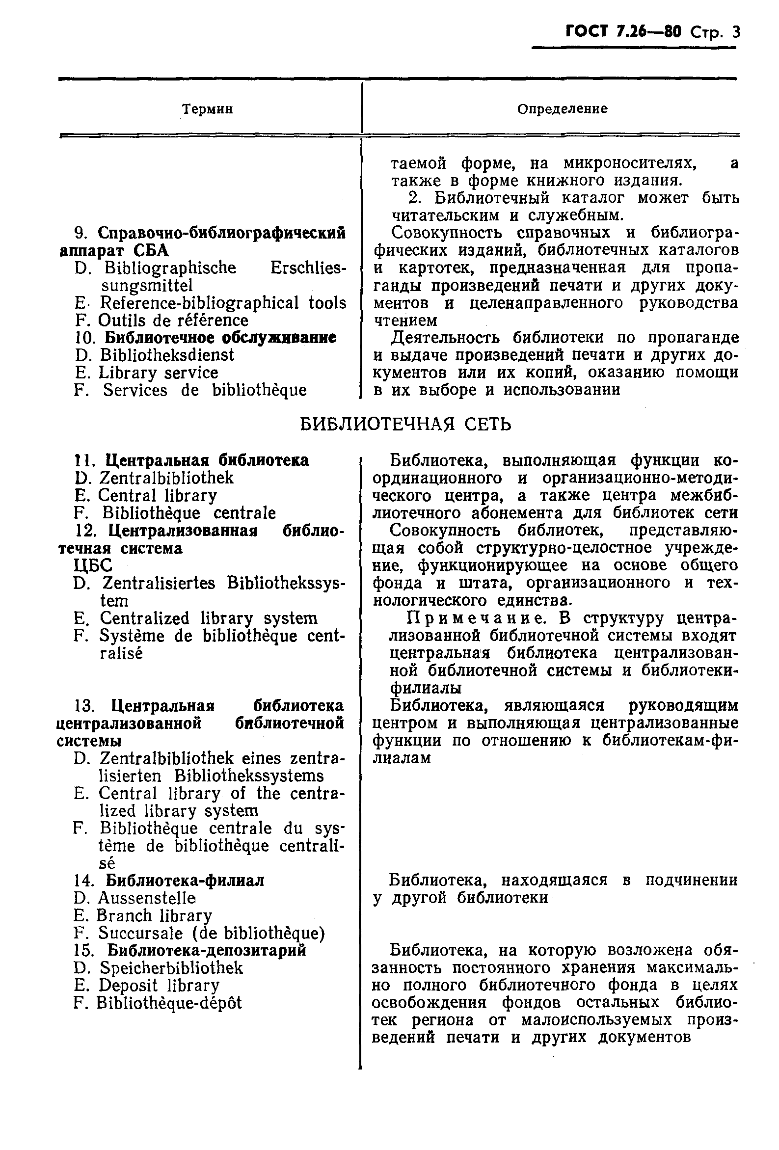 Страница 5 ГОСТ 7.26-80