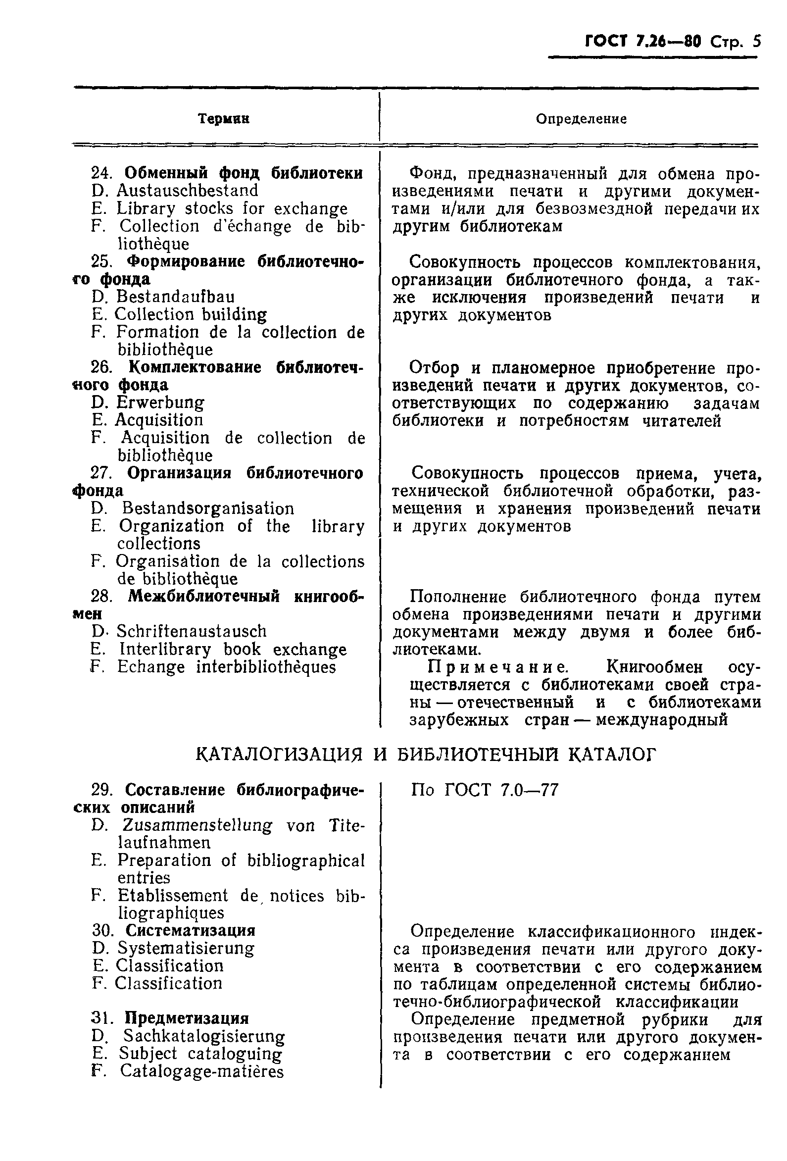 Страница 7 ГОСТ 7.26-80
