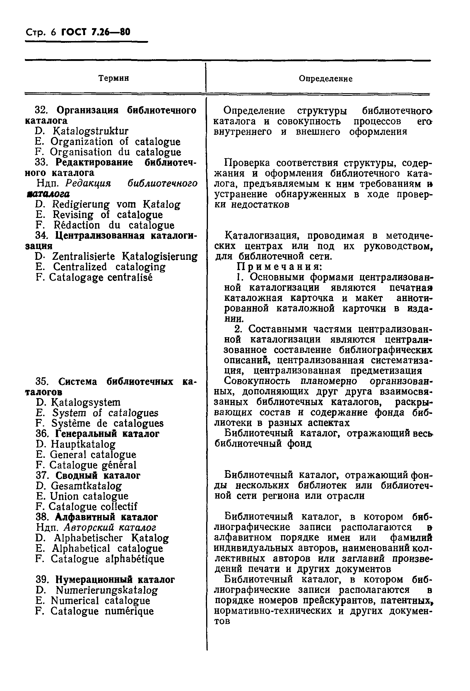 Страница 8 ГОСТ 7.26-80