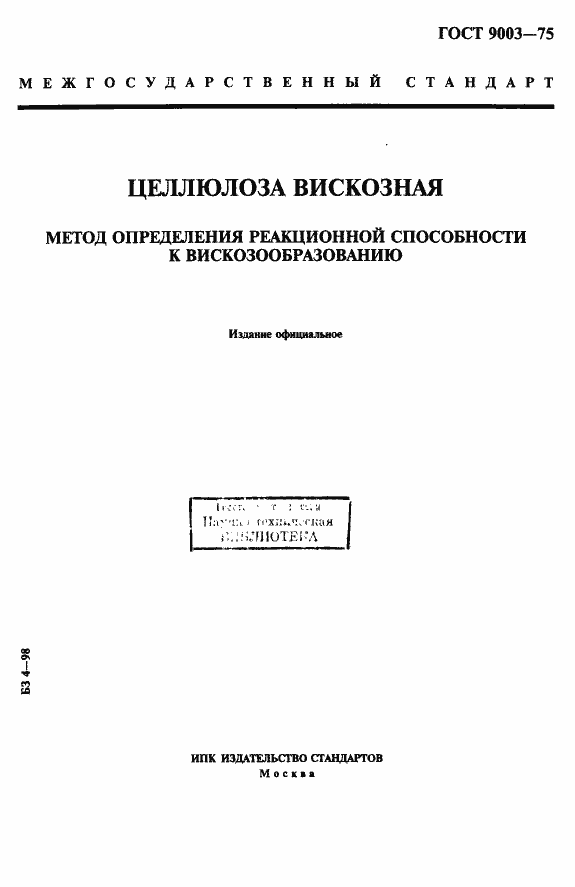 Страница 1 ГОСТ 9003-75
