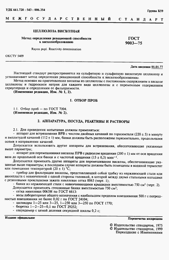 Страница 2 ГОСТ 9003-75